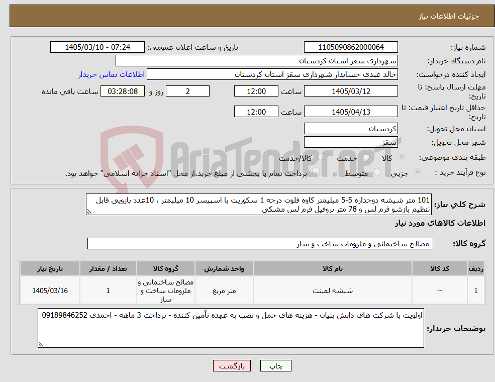تصویر کوچک آگهی نیاز کالا-101 متر شیشه دوجداره 5-5 میلیمتر کاوه فلوت درجه 1 سکوریت با اسپیسر 10 میلیمتر ، 10عدد بازویی قابل تنظیم بازشو فرم لس و 78 متر پروفیل فرم لس مشکی