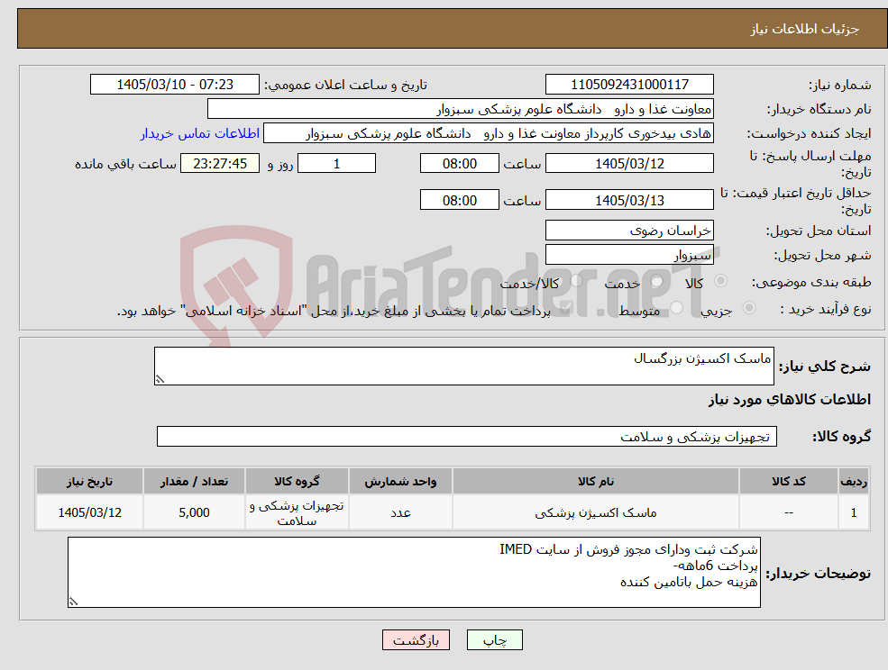 تصویر کوچک آگهی نیاز کالا-ماسک اکسیژن بزرگسال