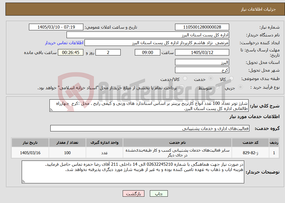 تصویر کوچک آگهی نیاز خدمات-شارژ تونر تعداد 100 عدد انواع کارتریج پرینتر بر اساس استاندارد های وزنی و کیفی رایج . محل :کرج چهارراه طالقانی اداره کل پست استان البرز.