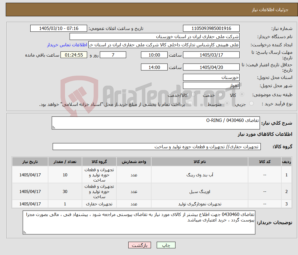 تصویر کوچک آگهی نیاز کالا-تقاضای 0430460 / O-RING