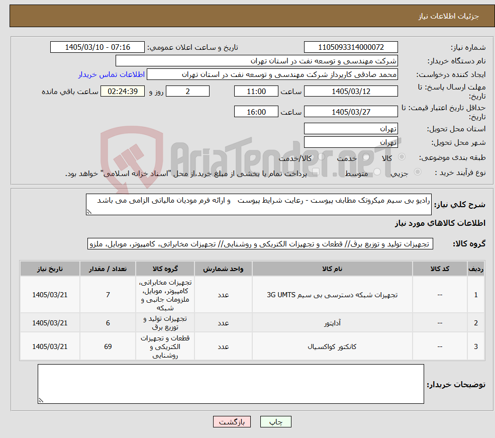 تصویر کوچک آگهی نیاز کالا-رادیو بی سیم میکروتک مطابف پیوست - رعایت شرایط پیوست و ارائه فرم مودیان مالیاتی الزامی می باشد
