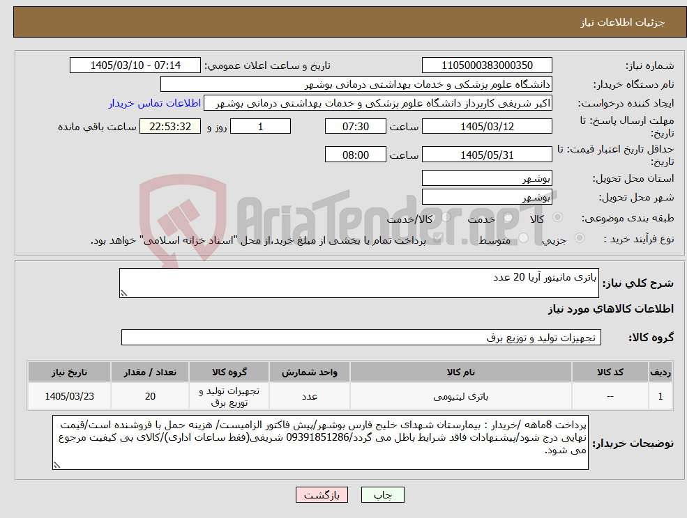تصویر کوچک آگهی نیاز کالا-باتری مانیتور آریا 20 عدد