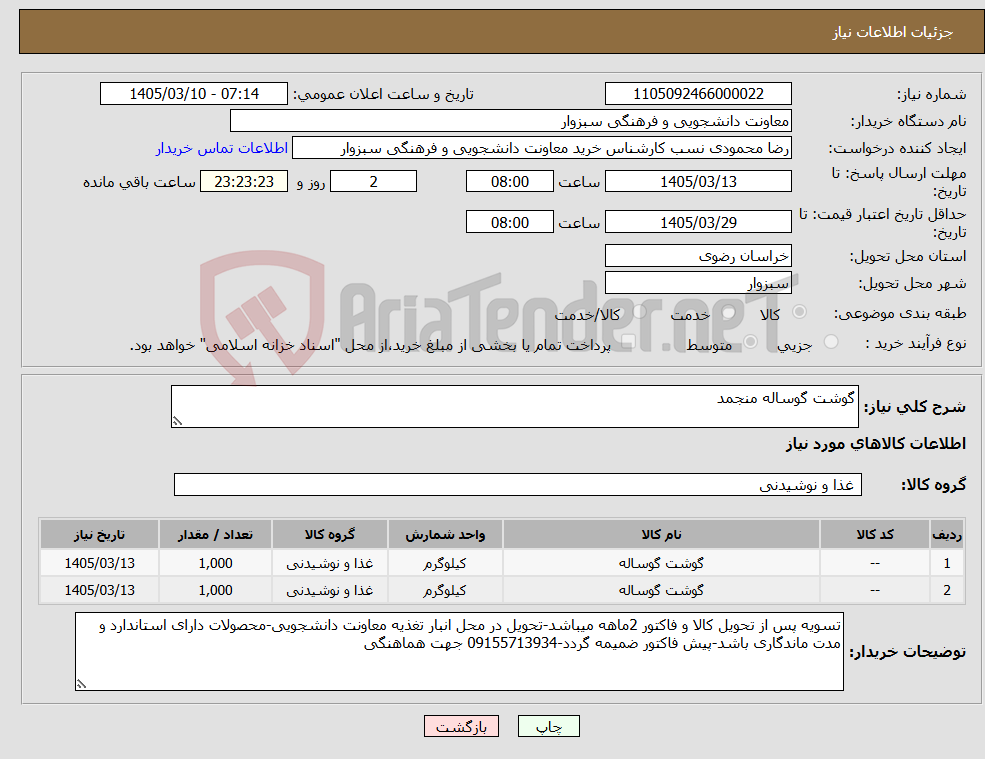 تصویر کوچک آگهی نیاز کالا-گوشت گوساله منجمد