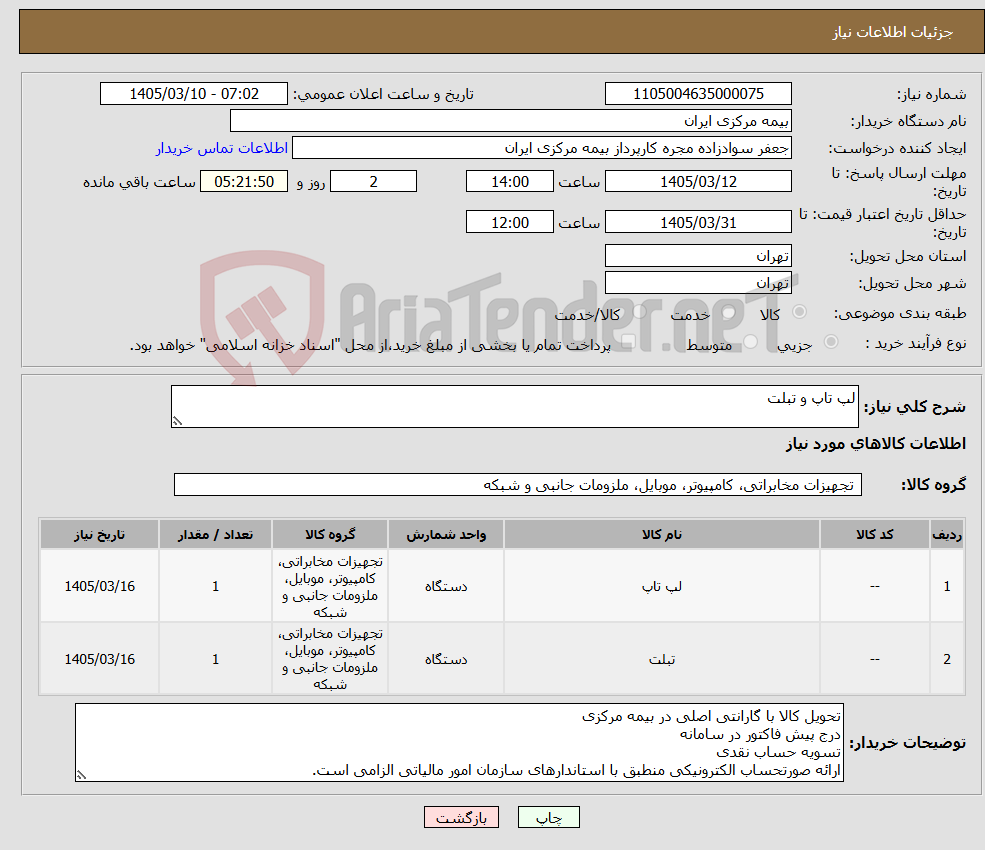 تصویر کوچک آگهی نیاز کالا-لپ تاپ و تبلت 