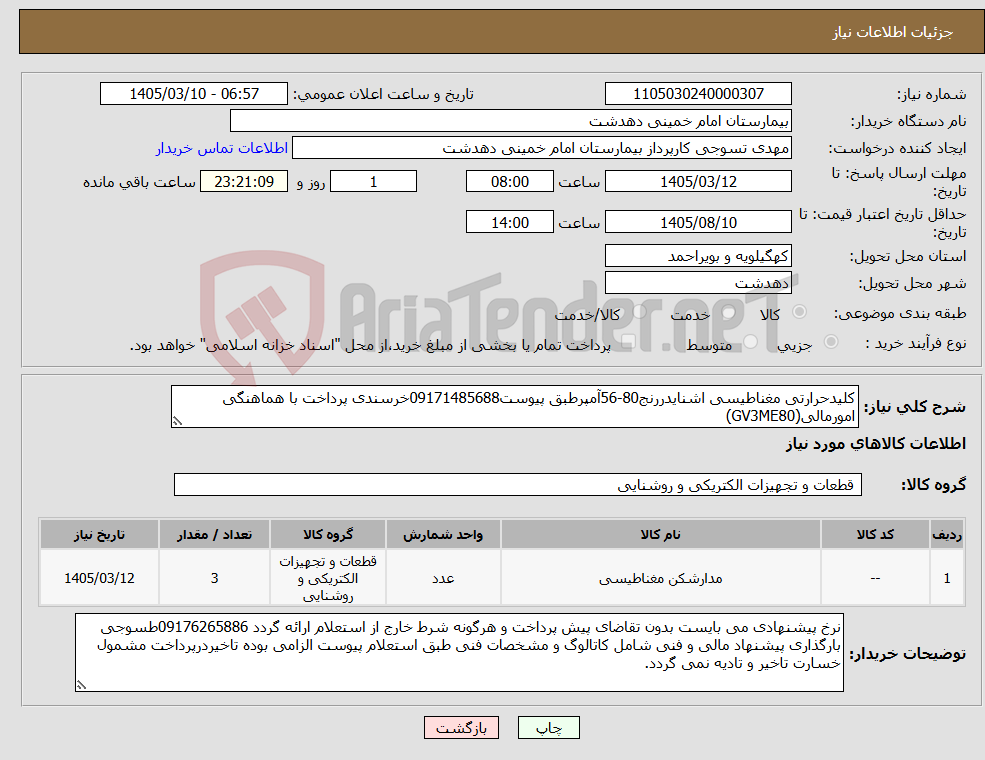 تصویر کوچک آگهی نیاز کالا-کلیدحرارتی مغناطیسی اشنایدررنج80-56آمپرطبق پیوست09171485688خرسندی پرداخت با هماهنگی امورمالی(GV3ME80)