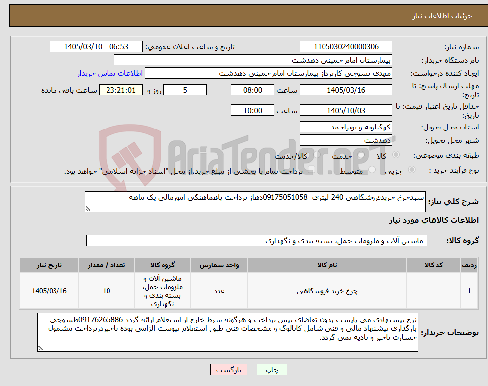 تصویر کوچک آگهی نیاز کالا-سبدچرخ خریدفروشگاهی 240 لیتری 09175051058دهاز پرداخت باهماهنگی امورمالی یک ماهه