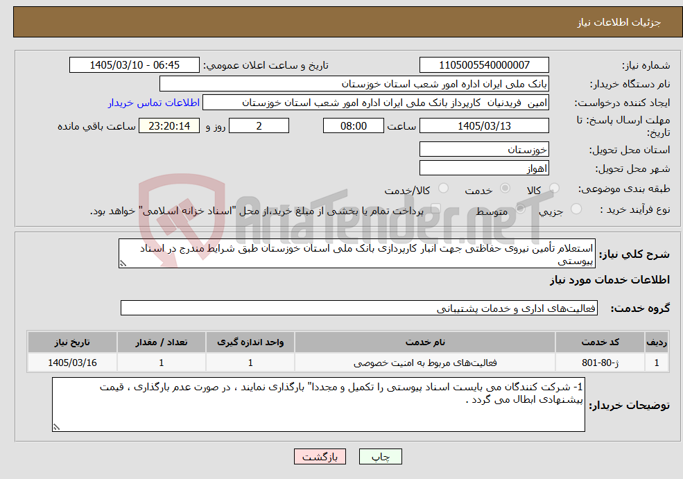 تصویر کوچک آگهی نیاز خدمات-استعلام تأمین نیروی حفاظتی جهت انبار کارپردازی بانک ملی استان خوزستان طبق شرایط مندرج در اسناد پیوستی 