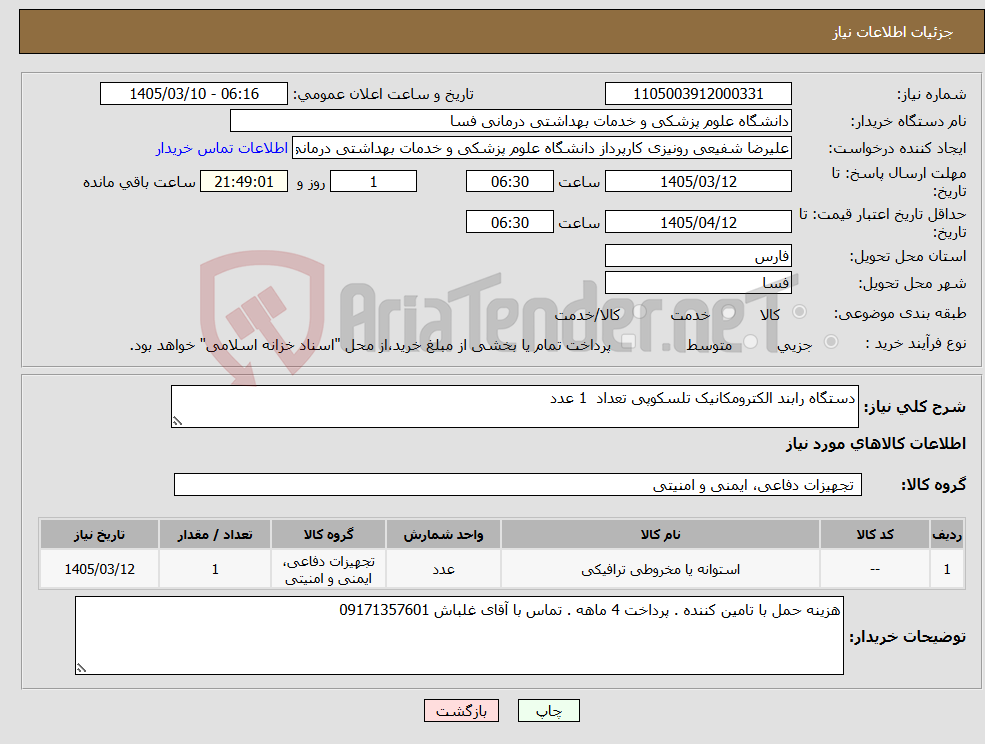 تصویر کوچک آگهی نیاز کالا-دستگاه رابند الکترومکانیک تلسکوپی تعداد 1 عدد