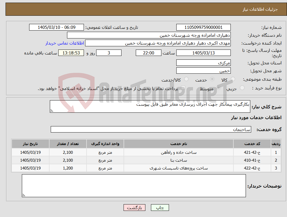 تصویر کوچک آگهی نیاز خدمات-بکارگیری پیمانکار جهت اجرای زیرسازی معابر طبق فایل پیوست