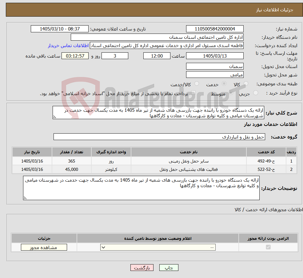 تصویر کوچک آگهی نیاز خدمات-ارائه یک دستگاه خودرو با راننده جهت بازرسی های شعبه از تیر ماه 1405 به مدت یکسال جهت خدمت در شهرستان میامی و کلیه توابع شهرستان - معادن و کارگاهها 
