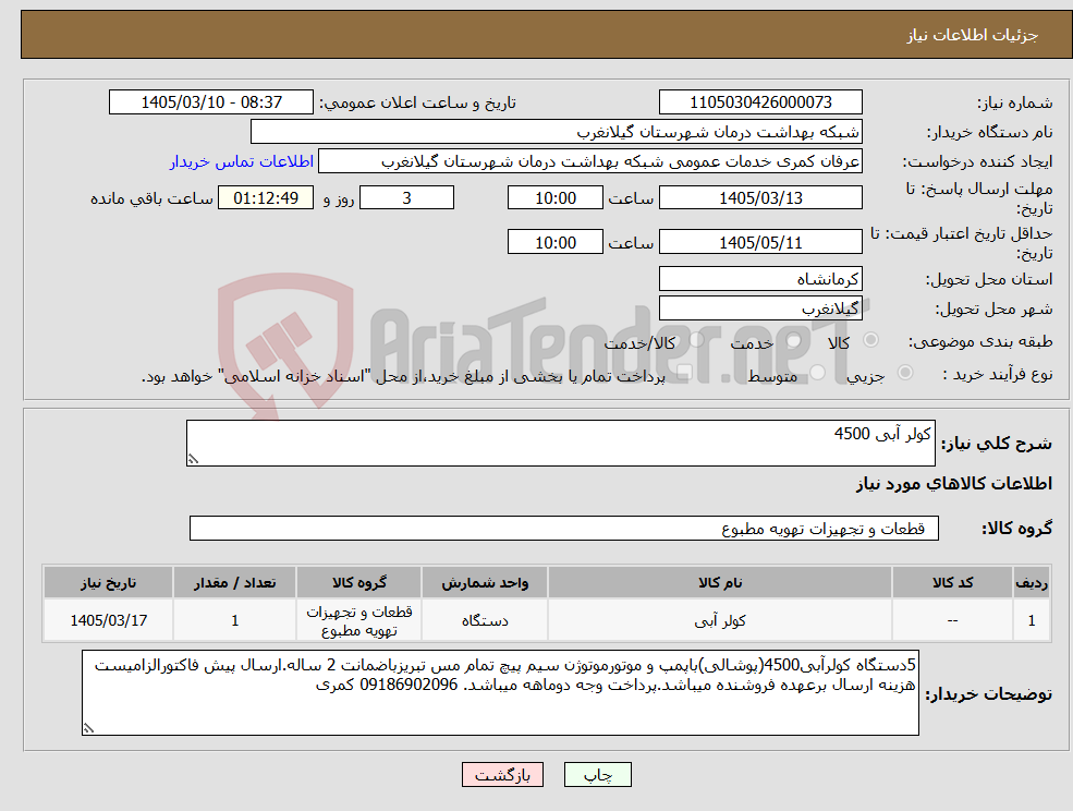 تصویر کوچک آگهی نیاز کالا-کولر آبی 4500