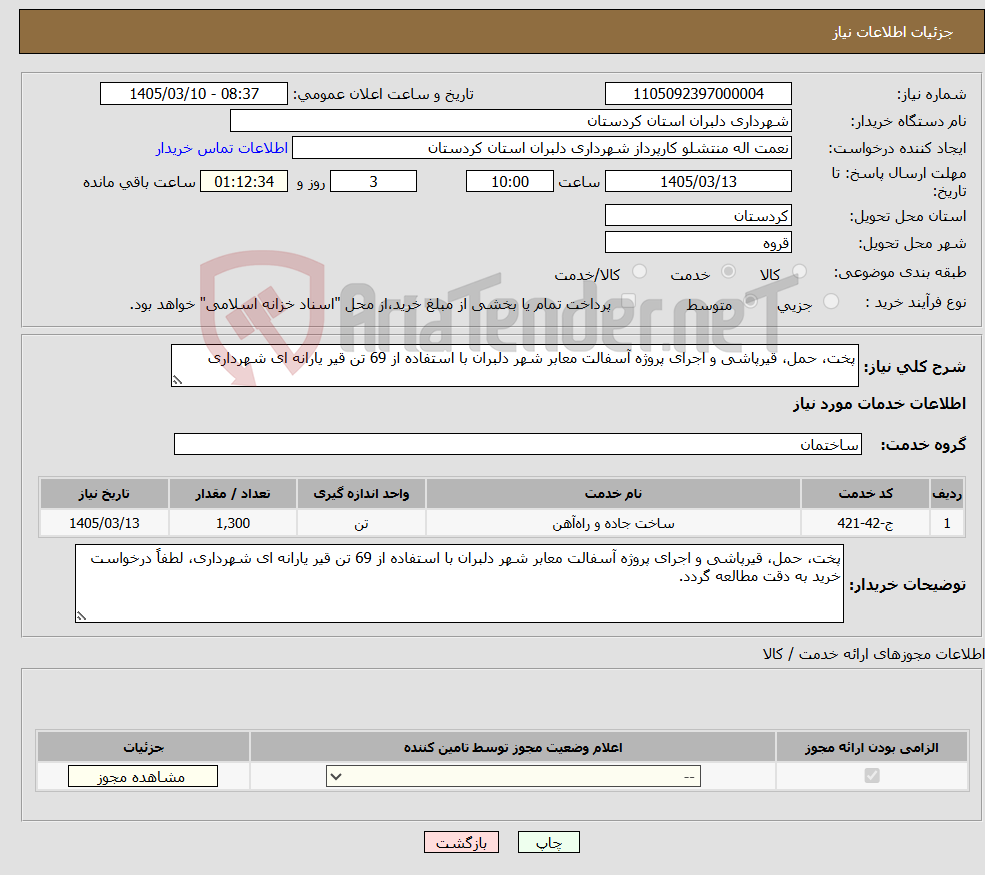 تصویر کوچک آگهی نیاز خدمات-پخت، حمل، قیرپاشی و اجرای پروژه آسفالت معابر شهر دلبران با استفاده از 69 تن قیر یارانه ای شهرداری