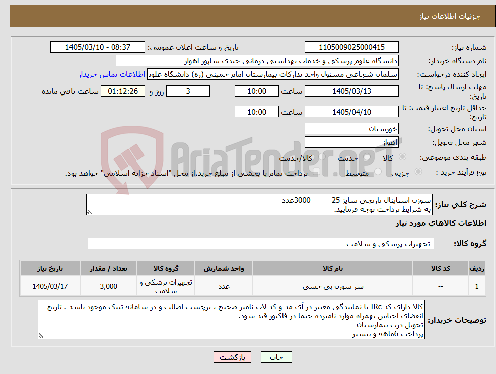 تصویر کوچک آگهی نیاز کالا-سوزن اسپاینال نارنجی سایز 25 3000عدد به شرایط پرداخت توجه فرمایید.