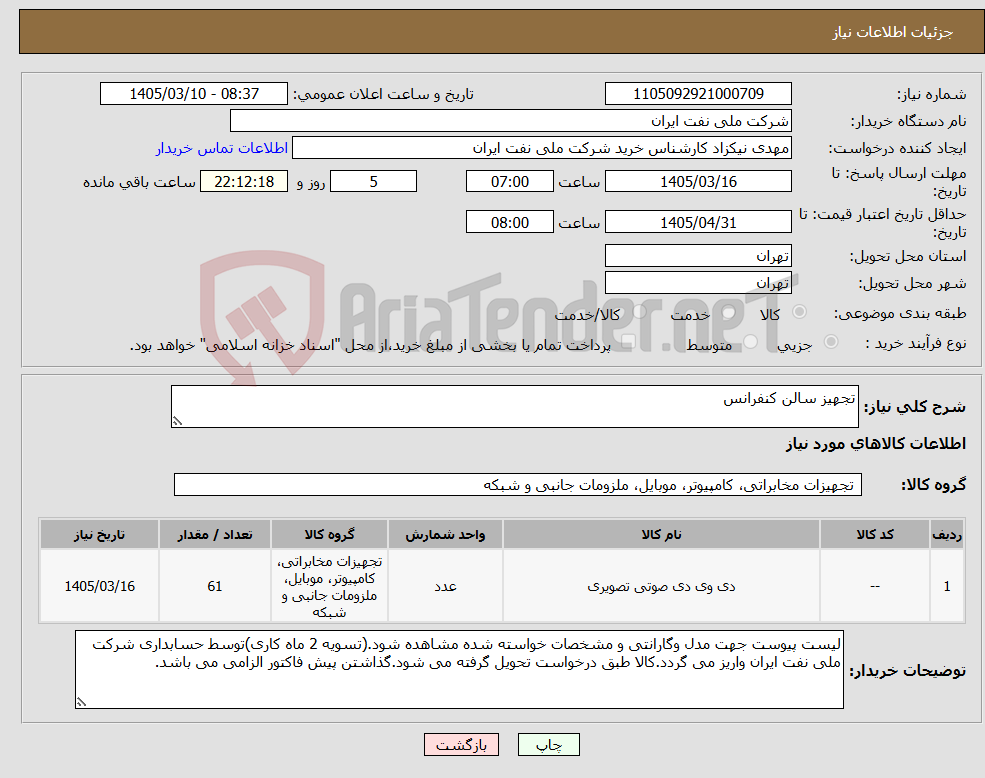 تصویر کوچک آگهی نیاز کالا-تجهیز سالن کنفرانس