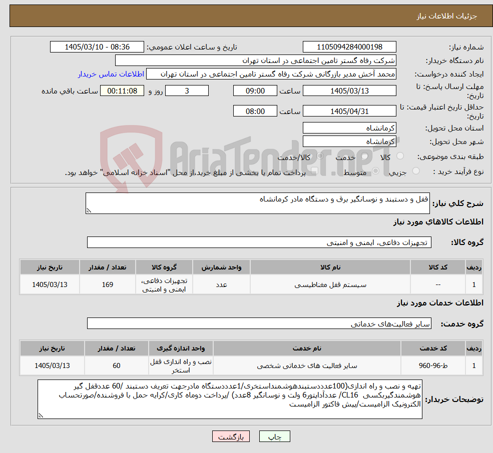 تصویر کوچک آگهی نیاز خدمت/کالا-قفل و دستبند و نوسانگیر برق و دستگاه مادر کرمانشاه 