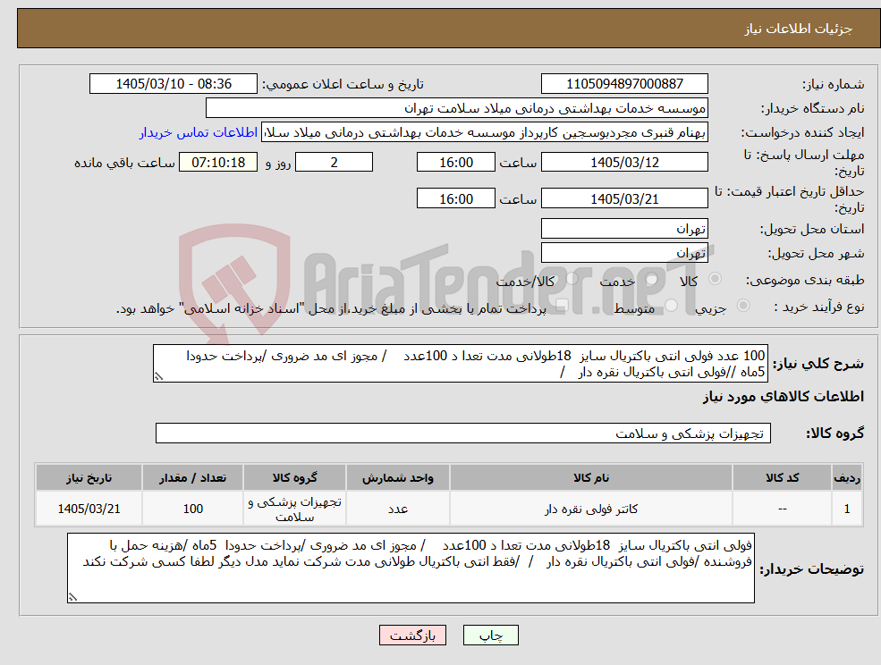 تصویر کوچک آگهی نیاز کالا-100 عدد فولی انتی باکتریال سایز 18طولانی مدت تعدا د 100عدد / مجوز ای مد ضروری /پرداخت حدودا 5ماه //فولی انتی باکتریال نقره دار /
