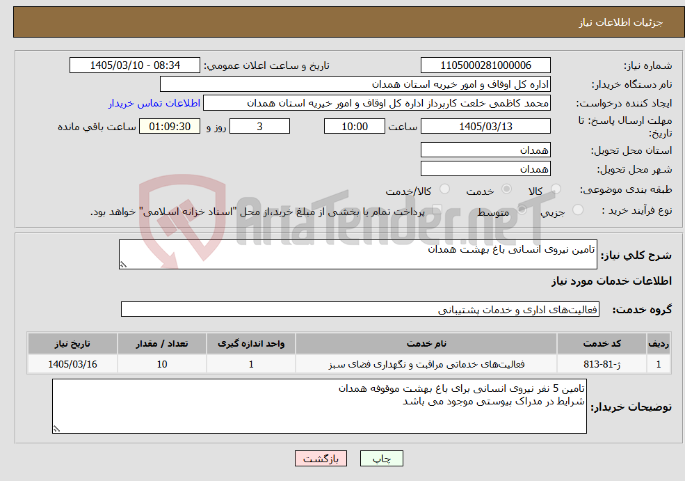 تصویر کوچک آگهی نیاز خدمات-تامین نیروی انسانی باغ بهشت همدان 