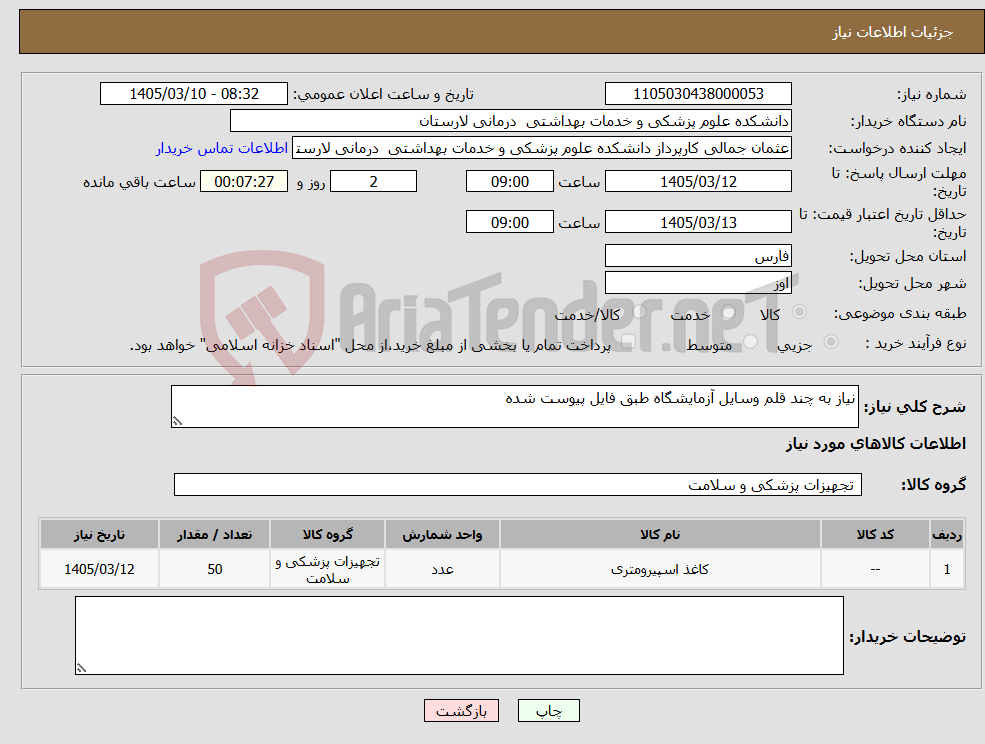 تصویر کوچک آگهی نیاز کالا-نیاز به چند قلم وسایل آزمایشگاه طبق فایل پیوست شده