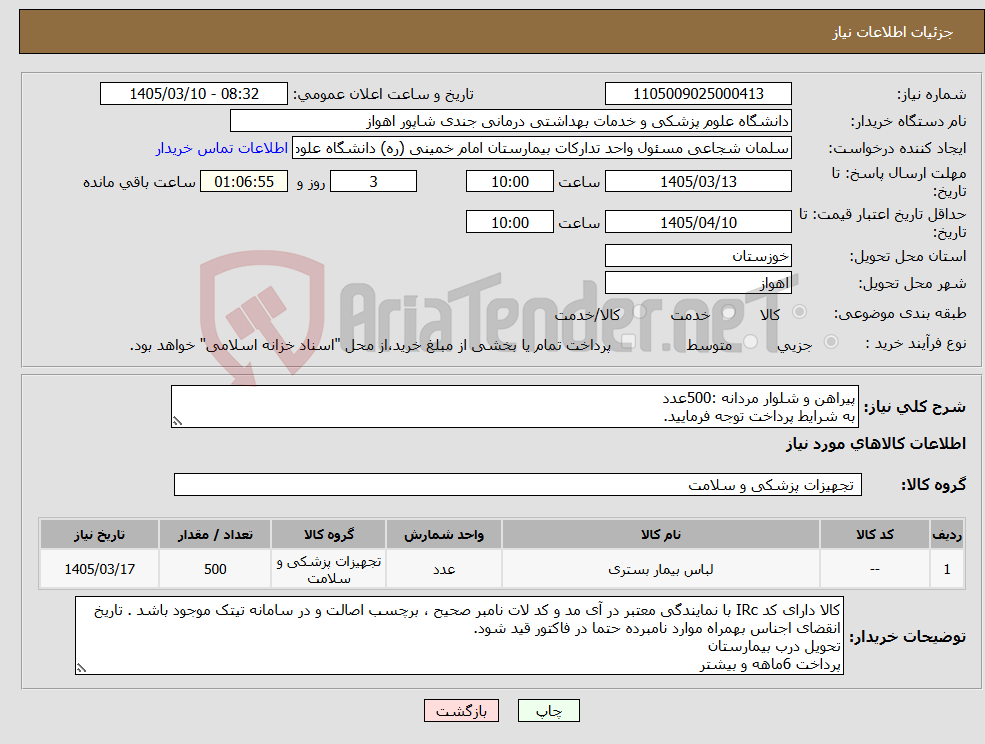 تصویر کوچک آگهی نیاز کالا-پیراهن و شلوار مردانه :500عدد به شرایط پرداخت توجه فرمایید.