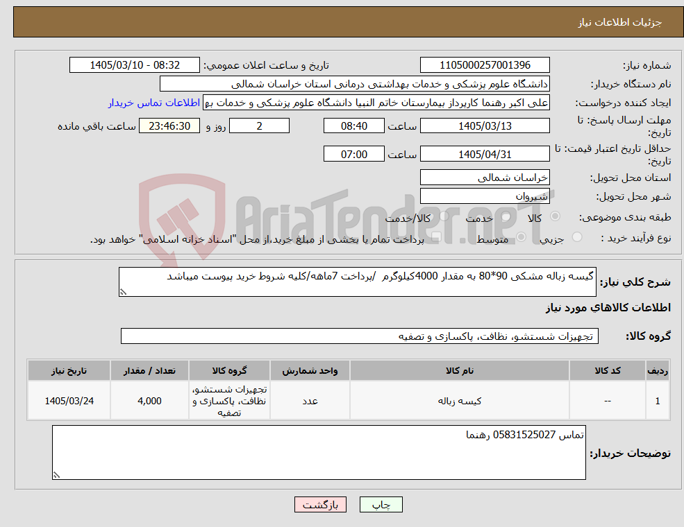 تصویر کوچک آگهی نیاز کالا-گیسه زباله مشکی 90*80 به مقدار 4000کیلوگرم /پرداخت 7ماهه/کلیه شروط خرید پیوست میباشد