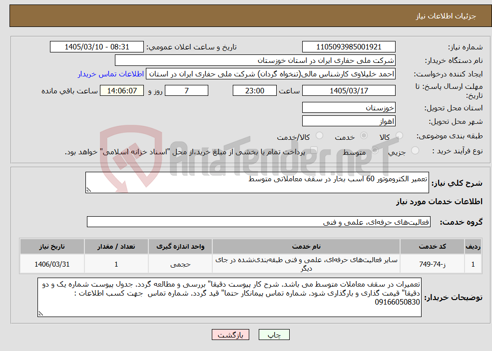 تصویر کوچک آگهی نیاز خدمات-تعمیر الکتروموتور 60 اسب بخار در سقف معاملاتی متوسط