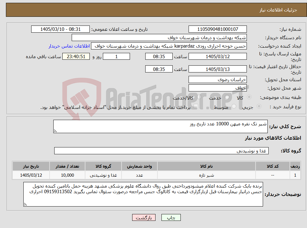 تصویر کوچک آگهی نیاز کالا-شیر تک نفره میهن 10000 عدد تاریخ روز 