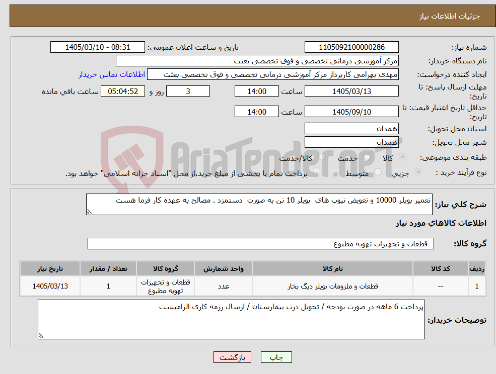 تصویر کوچک آگهی نیاز کالا-تعمیر بویلر 10000 و تعویض تیوپ های بویلر 10 تن به صورت دستمزد . مصالح به عهده کار فرما هست