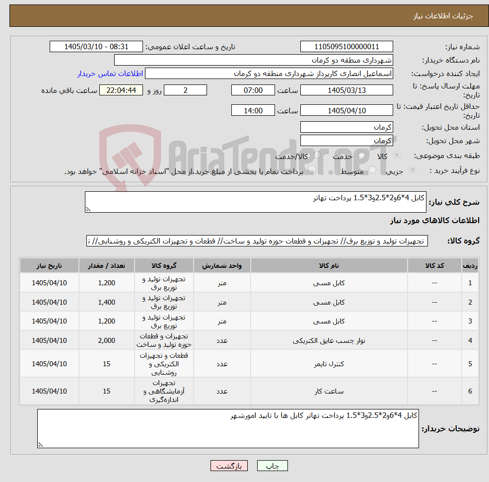 تصویر کوچک آگهی نیاز کالا-کابل 4*6و2*2.5و3*1.5 پرداخت تهاتر