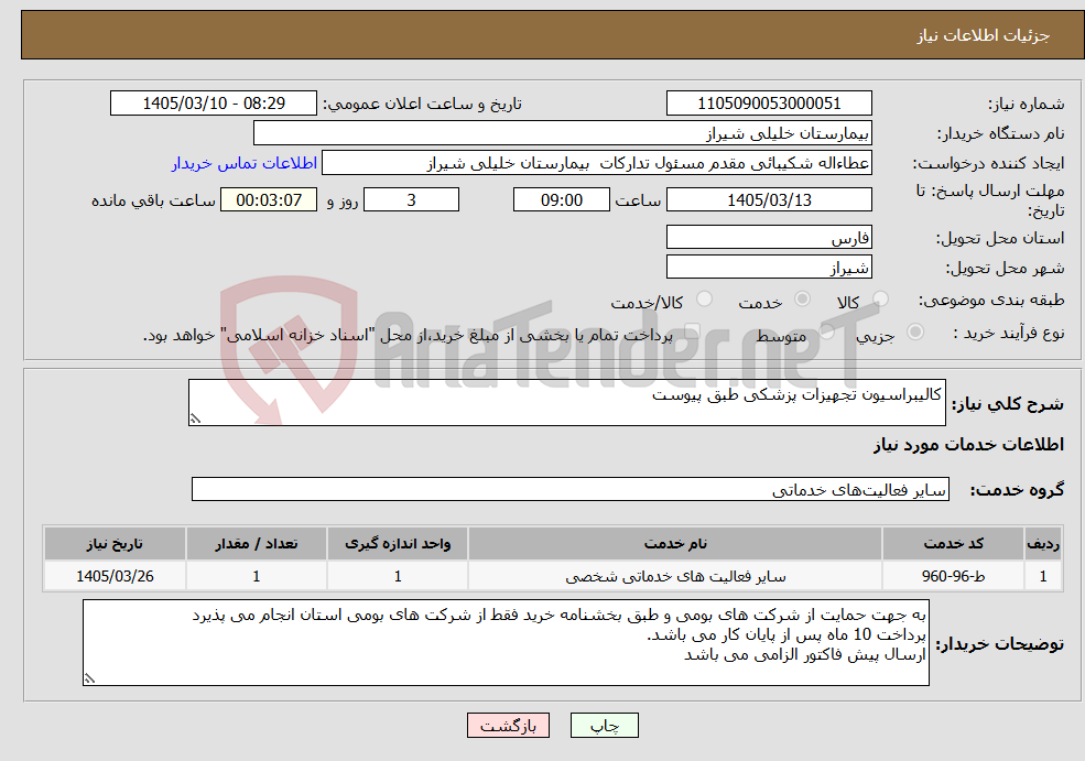 تصویر کوچک آگهی نیاز خدمات-کالیبراسیون تجهیزات پزشکی طبق پیوست
