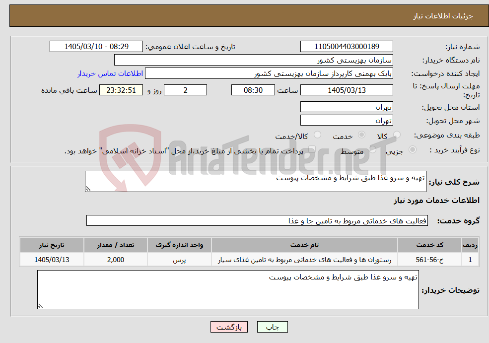 تصویر کوچک آگهی نیاز خدمات-تهیه و سرو غذا طبق شرایط و مشخصات پیوست 