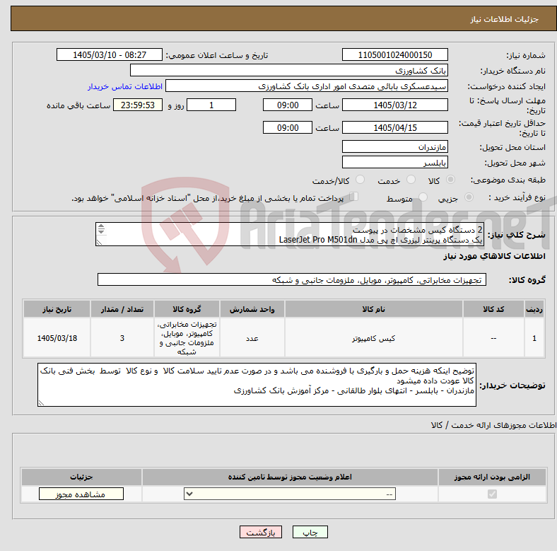 تصویر کوچک آگهی نیاز کالا-2 دستگاه کیس مشخصات در پیوست یک دستگاه پرینتر لیزری اچ پی مدل LaserJet Pro M501dn 