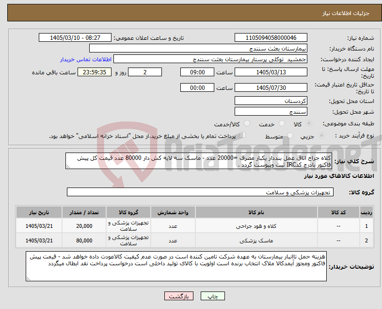 تصویر کوچک آگهی نیاز کالا-کلاه جراح اتاق عمل بنددار یکبار مصرف =20000 عدد - ماسک سه لایه کش دار 80000 عدد قیمت کل پیش فاکتور بادرج کدIRC ثبت وپیوست گردد .