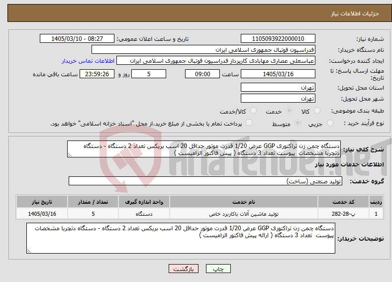 تصویر کوچک آگهی نیاز خدمات-دستگاه چمن زن تراکتوری GGP عرض 1/20 قدرت موتور حداقل 20 اسب بریکس تعداد 2 دستگاه - دستگاه دتچربا مشخصات پیوست تعداد 3 دستگاه ( پیش فاکتور الزامیست ) 
