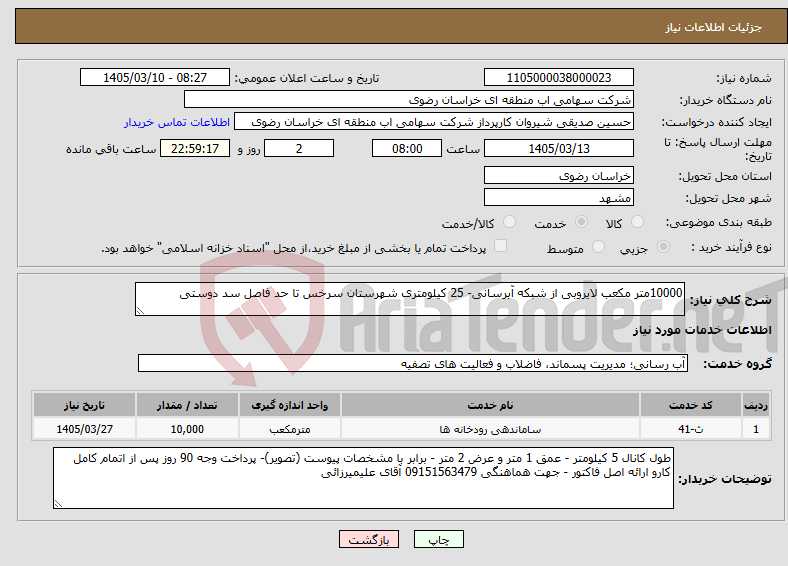 تصویر کوچک آگهی نیاز خدمات-10000متر مکعب لایروبی از شبکه آبرسانی- 25 کیلومتری شهرستان سرخس تا حد فاصل سد دوستی