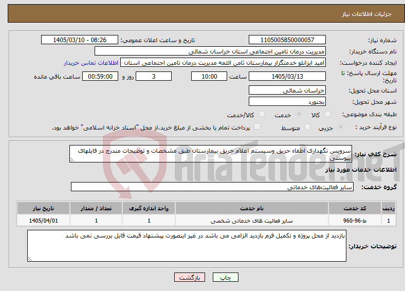تصویر کوچک آگهی نیاز خدمات-سرویس نگهداری اطفاء حریق وسیستم اعلام حریق بیمارستان طبق مشخصات و توضیحات مندرج در فایلهای پیوستی