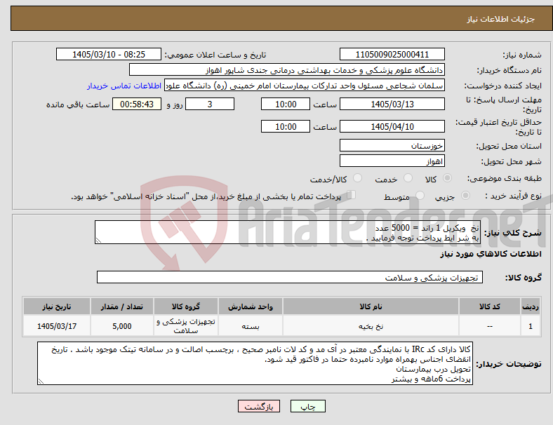 تصویر کوچک آگهی نیاز کالا-نخ ویکریل 1 راند = 5000 عدد به شر ایط پرداخت توجه فرمایید .