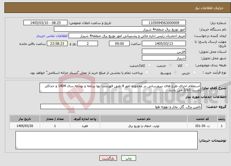 تصویر کوچک آگهی نیاز خدمات-استعلام اجرای طرح های نیرورسانی در محدوده امور 4 طبق فهرست بها برنامه و بودجه سال 1404 و حداکثر ضریب 2/63 می باشد .