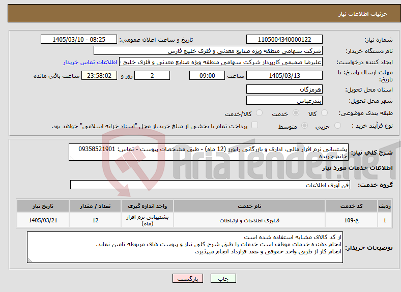 تصویر کوچک آگهی نیاز خدمات-پشتیبانی نرم افزار مالی، اداری و بازرگانی رایورز (12 ماه) - طبق مشخصات پیوست - تماس: 09358521901 خانم جریده