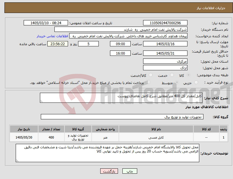 تصویر کوچک آگهی نیاز کالا-کابل/مقدار کل 400 متر/مطابق شرح کامل تقاضای پیوست