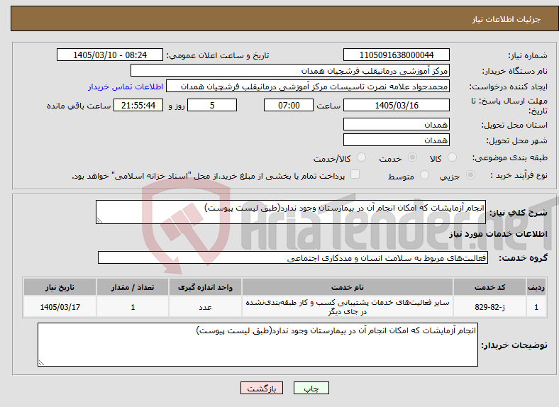 تصویر کوچک آگهی نیاز خدمات-انجام آزمایشات که امکان انجام آن در بیمارستان وجود ندارد(طبق لیست پیوست)