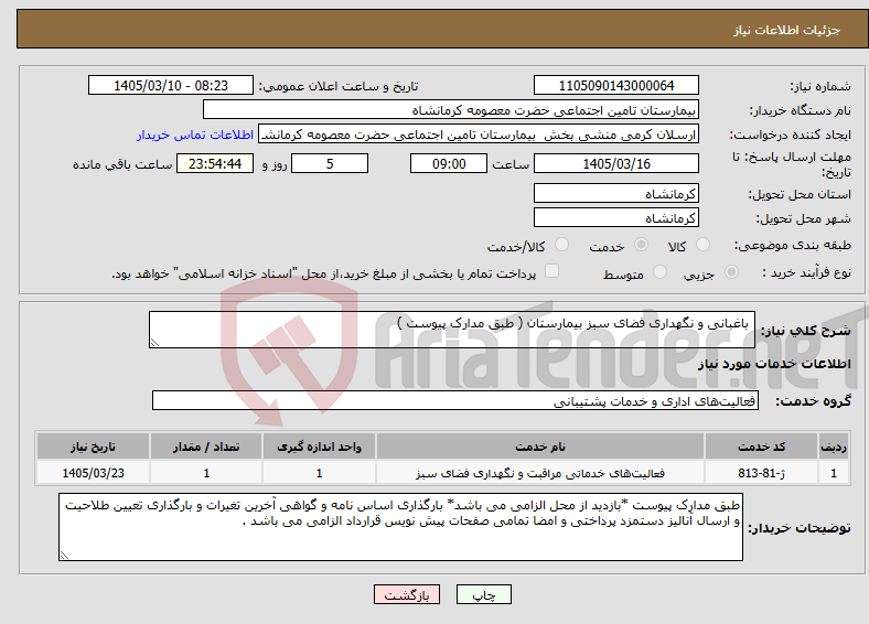 تصویر کوچک آگهی نیاز خدمات- باغبانی و نگهداری فضای سبز بیمارستان ( طبق مدارک پیوست )