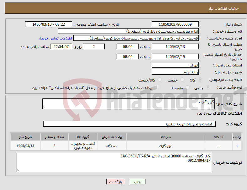 تصویر کوچک آگهی نیاز کالا-گولر گازی 