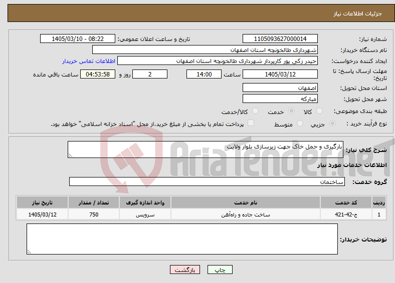 تصویر کوچک آگهی نیاز خدمات-بارگیری و حمل خاک جهت زیرسازی بلوار ولایت