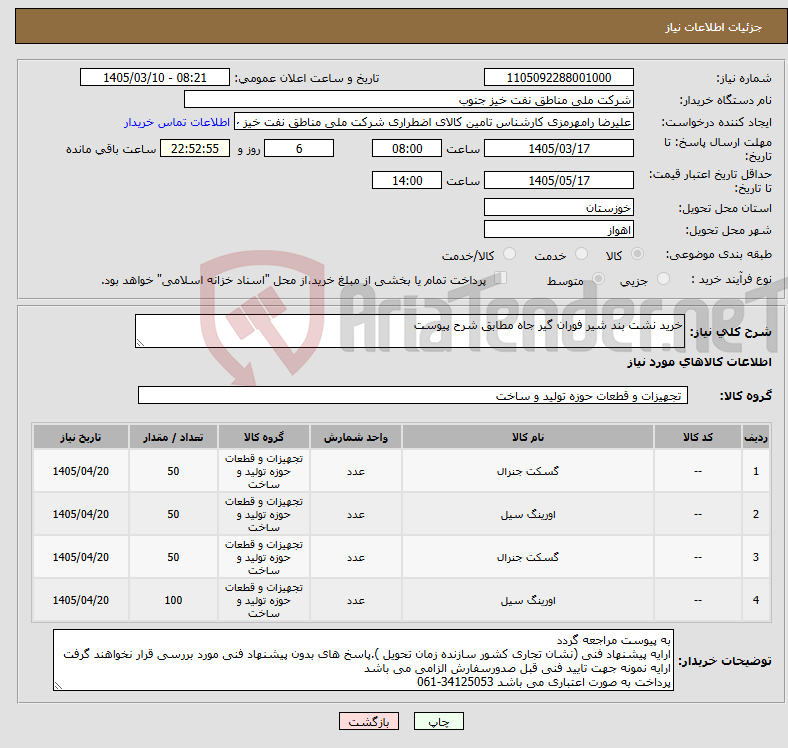 تصویر کوچک آگهی نیاز کالا-خرید نشت بند شیر فوران گیر جاه مطابق شرح پیوست