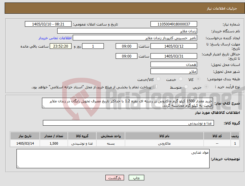 تصویر کوچک آگهی نیاز کالا-خرید مقدار 1500 کیلو گرم ماکارونی زر رشته ای نمره 1.2 با حداکثر تاریخ مصرف تحویل رایگان در زندان ملایر قیمت به کیلو گرم محاسبه گردد.