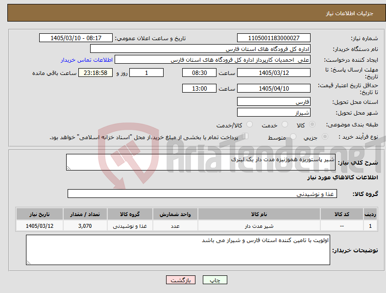 تصویر کوچک آگهی نیاز کالا-شیر پاستوریزه هموژنیزه مدت دار یک لیتری