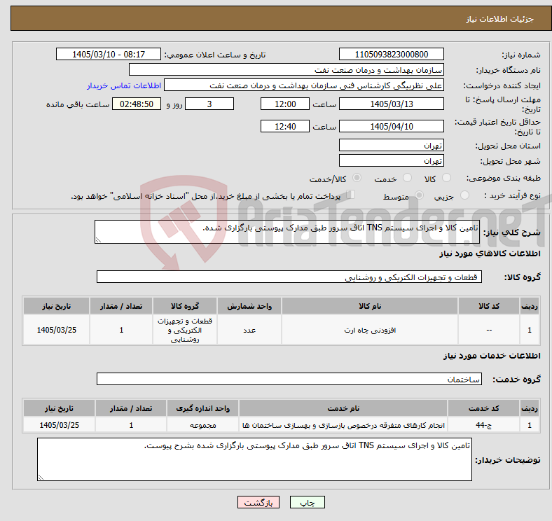 تصویر کوچک آگهی نیاز خدمت/کالا-تامین کالا و اجرای سیستم TNS اتاق سرور طبق مدارک پیوستی بارگزاری شده.