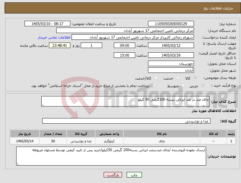 تصویر کوچک آگهی نیاز کالا-چای صد در صد ایرانی بسته 100گرمی 50 کیلو