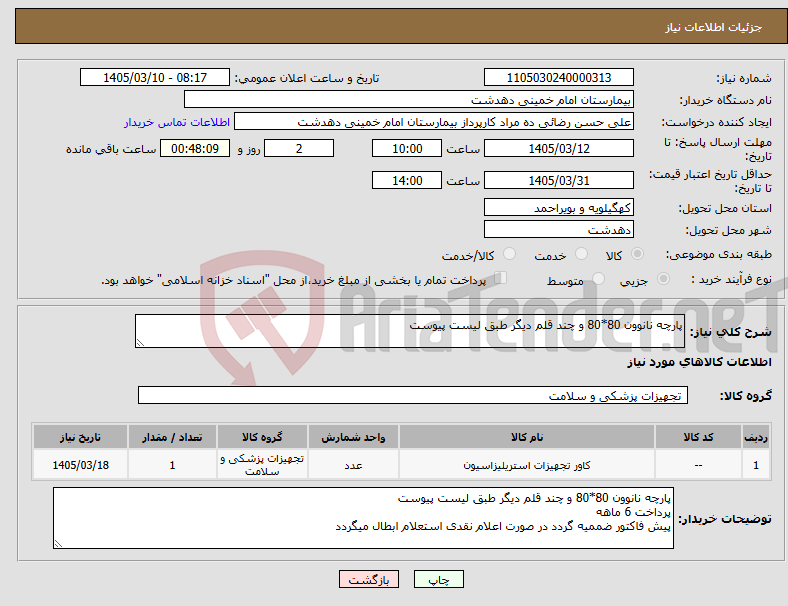 تصویر کوچک آگهی نیاز کالا-پارچه نانوون 80*80 و چند قلم دیگر طبق لیست پیوست