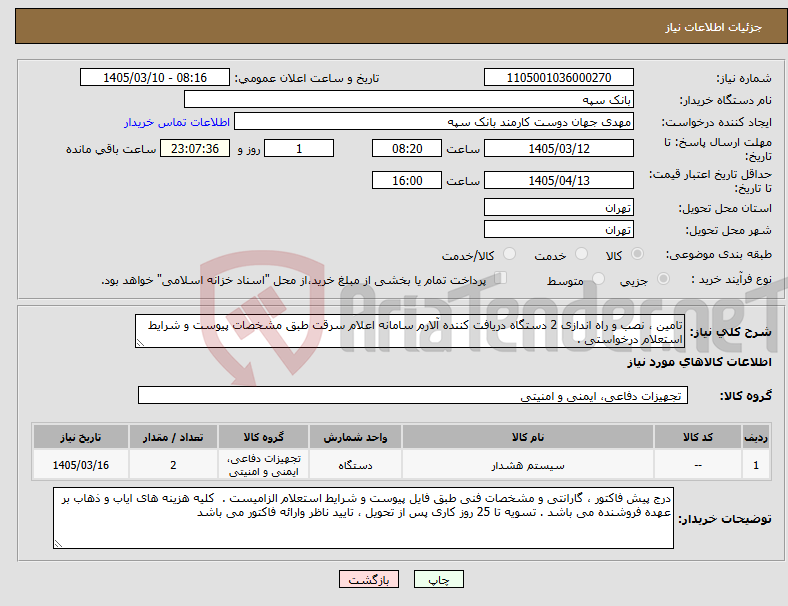تصویر کوچک آگهی نیاز کالا-تامین ، نصب و راه اندازی 2 دستگاه دریافت کننده آلارم سامانه اعلام سرقت طبق مشخصات پیوست و شرایط استعلام درخواستی .